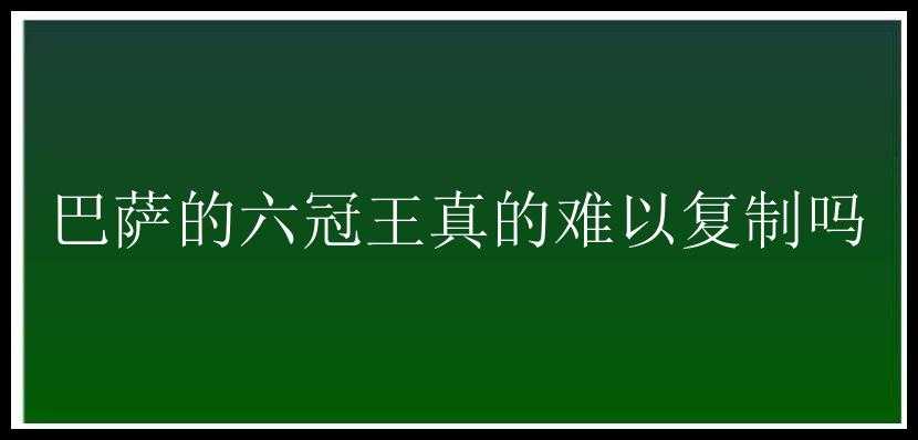 巴萨的六冠王真的难以复制吗