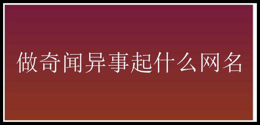 做奇闻异事起什么网名