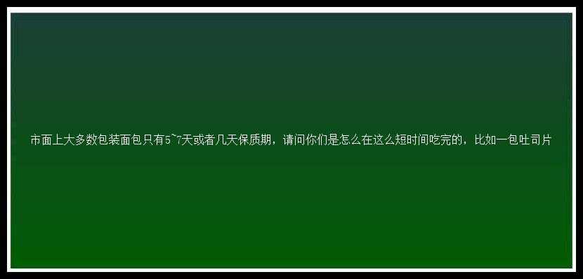 市面上大多数包装面包只有5~7天或者几天保质期，请问你们是怎么在这么短时间吃完的，比如一包吐司片