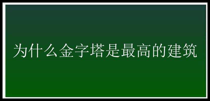 为什么金字塔是最高的建筑