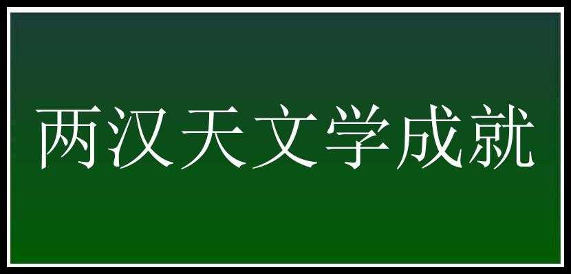 两汉天文学成就