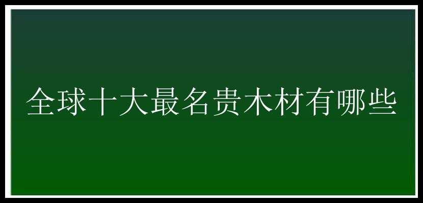 全球十大最名贵木材有哪些