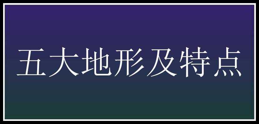 五大地形及特点