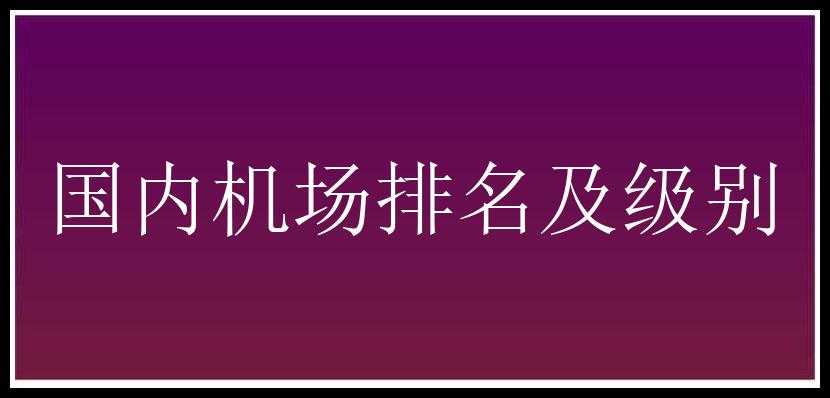 国内机场排名及级别