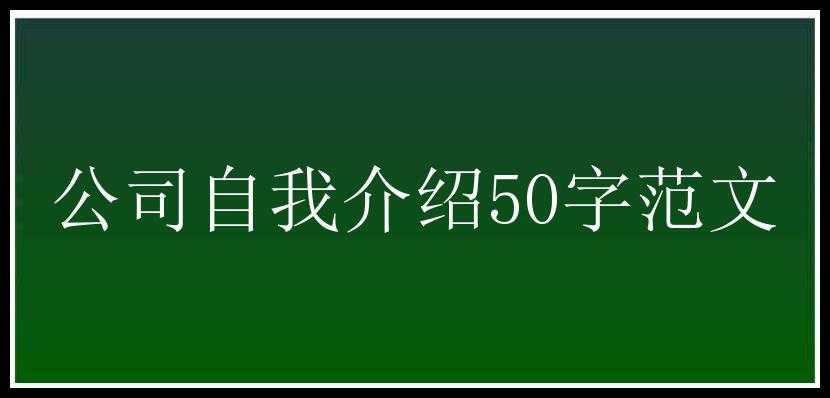 公司自我介绍50字范文