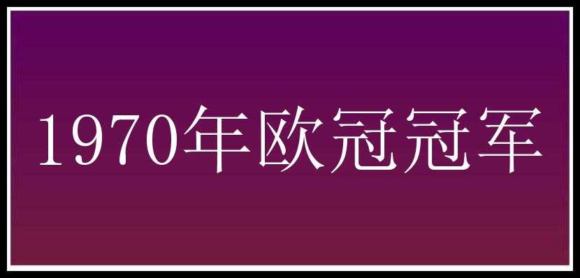 1970年欧冠冠军