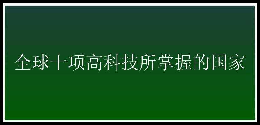 全球十项高科技所掌握的国家