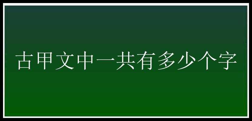 古甲文中一共有多少个字