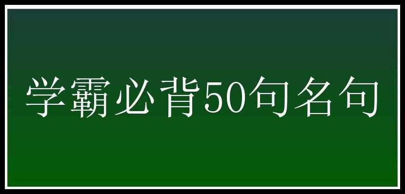 学霸必背50句名句