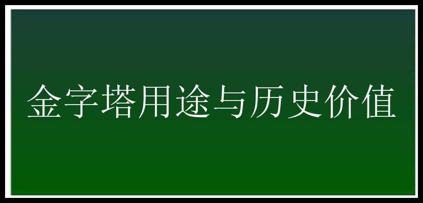 金字塔用途与历史价值