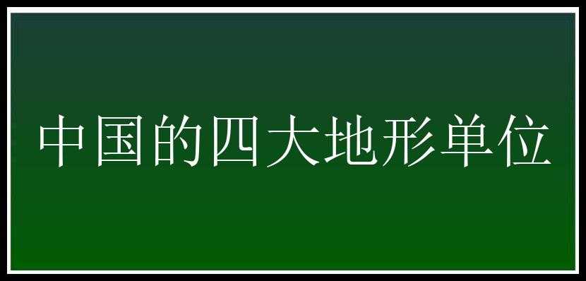 中国的四大地形单位