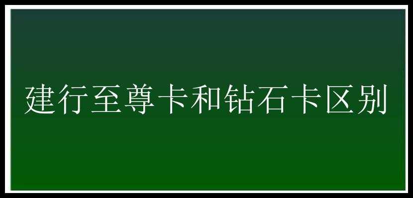 建行至尊卡和钻石卡区别