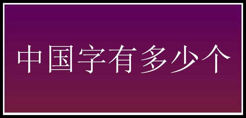 中国字有多少个