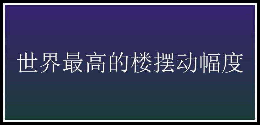 世界最高的楼摆动幅度