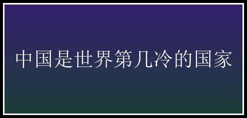 中国是世界第几冷的国家