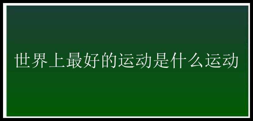 世界上最好的运动是什么运动