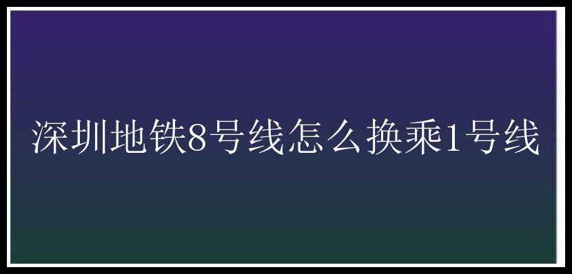 深圳地铁8号线怎么换乘1号线