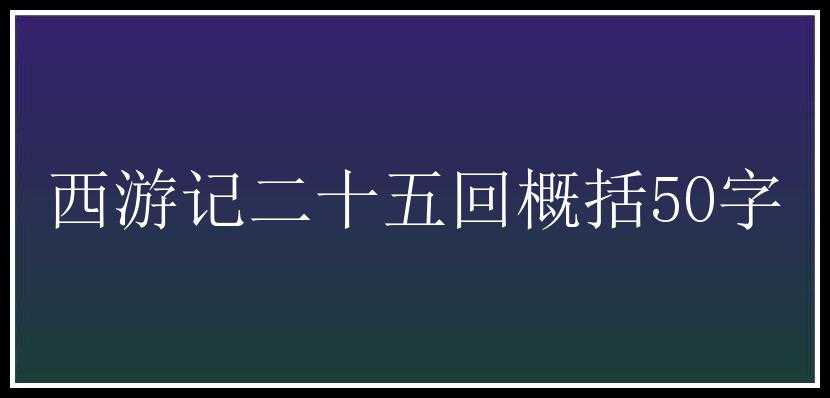 西游记二十五回概括50字