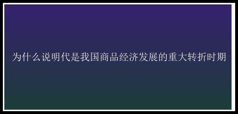 为什么说明代是我国商品经济发展的重大转折时期