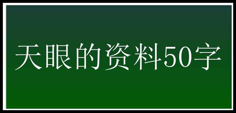 天眼的资料50字