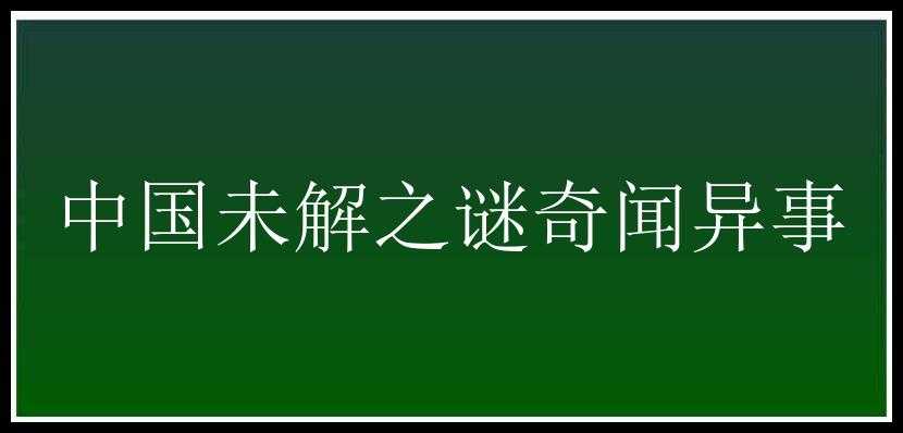 中国未解之谜奇闻异事