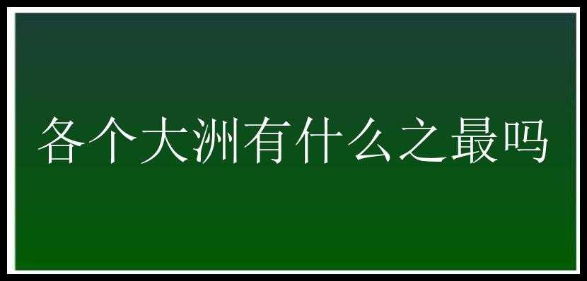 各个大洲有什么之最吗