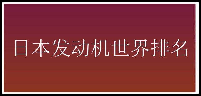 日本发动机世界排名