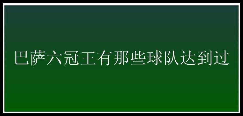 巴萨六冠王有那些球队达到过