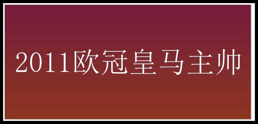 2011欧冠皇马主帅