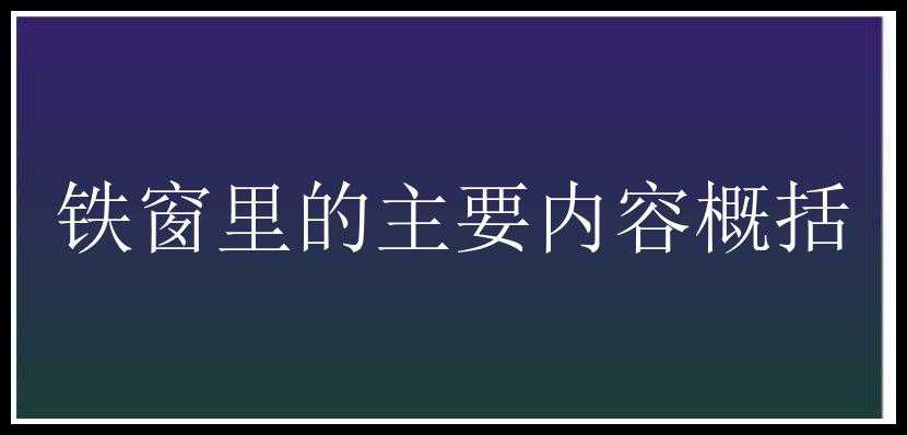 铁窗里的主要内容概括