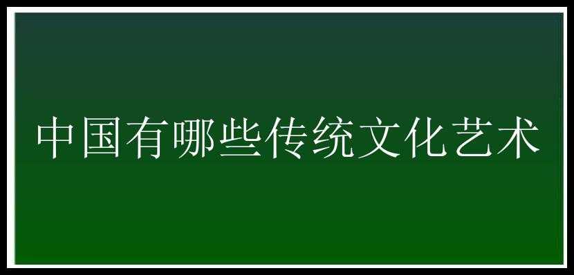 中国有哪些传统文化艺术