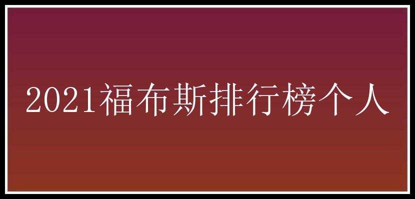 2021福布斯排行榜个人