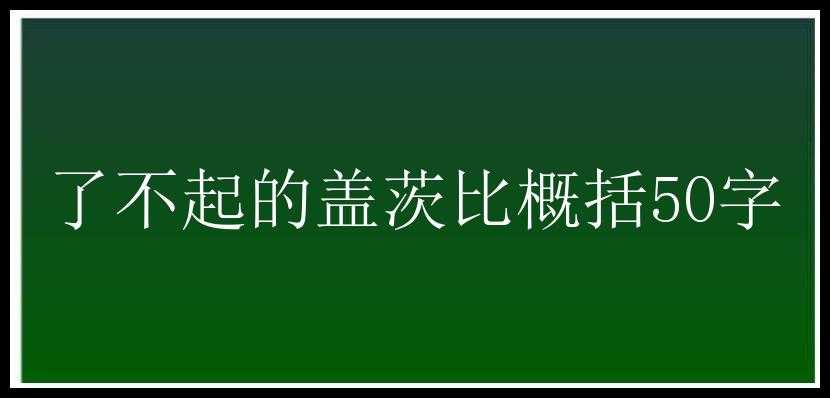 了不起的盖茨比概括50字