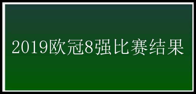 2019欧冠8强比赛结果