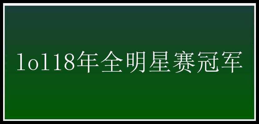 lol18年全明星赛冠军