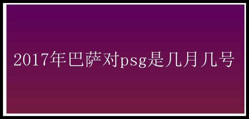 2017年巴萨对psg是几月几号