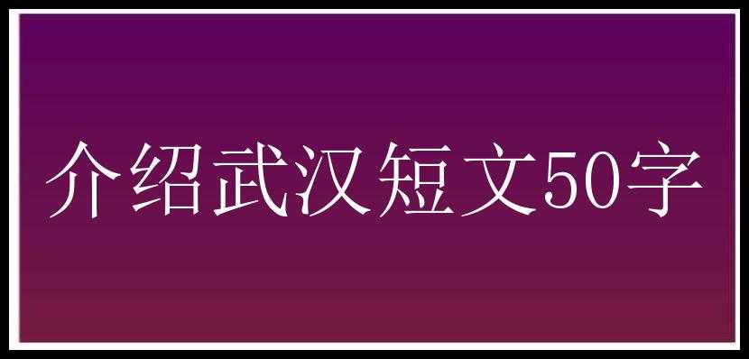 介绍武汉短文50字