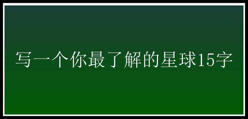 写一个你最了解的星球15字