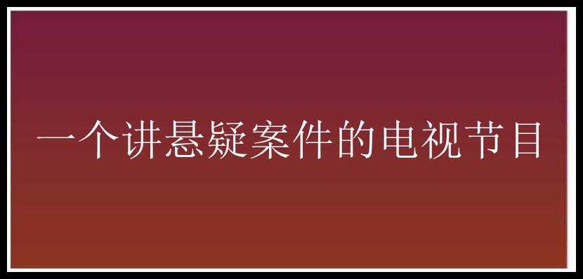 一个讲悬疑案件的电视节目