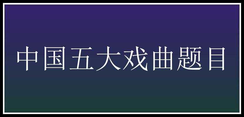 中国五大戏曲题目