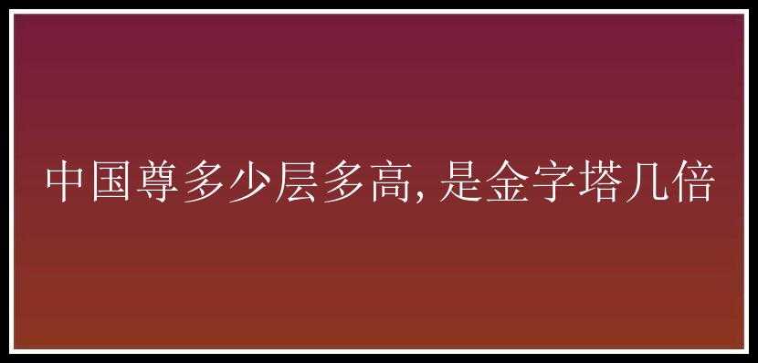 中国尊多少层多高,是金字塔几倍