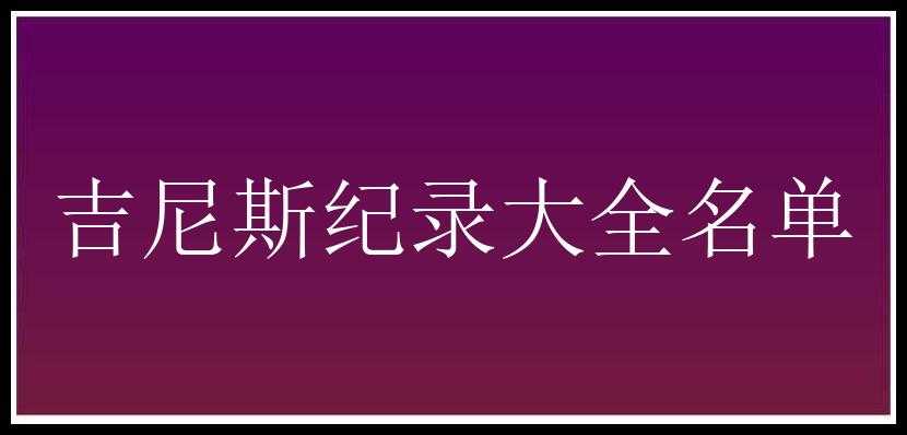 吉尼斯纪录大全名单