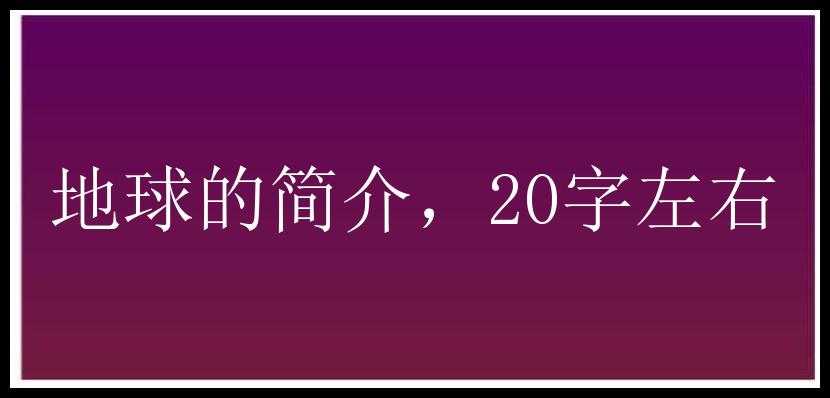 地球的简介，20字左右