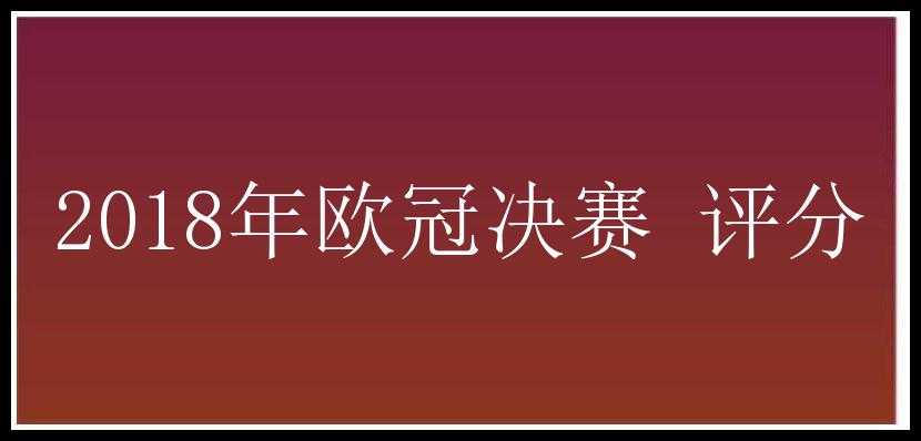 2018年欧冠决赛 评分