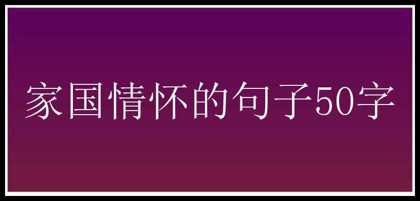 家国情怀的句子50字