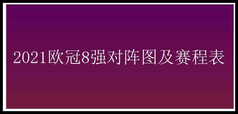 2021欧冠8强对阵图及赛程表