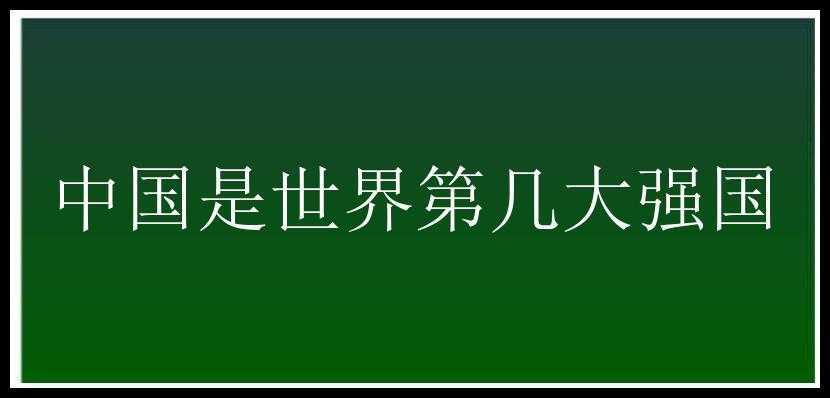 中国是世界第几大强国