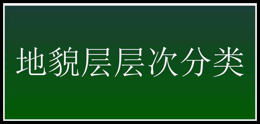 地貌层层次分类