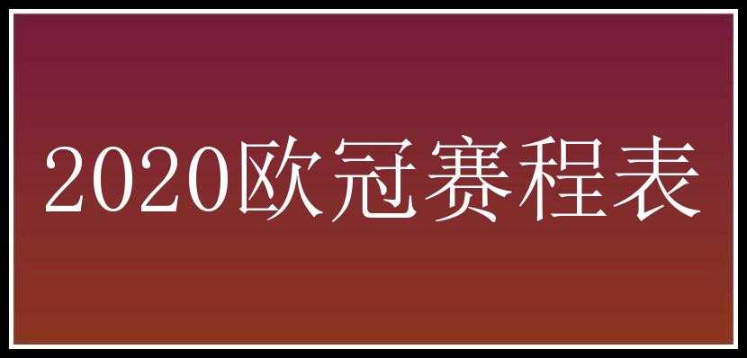 2020欧冠赛程表