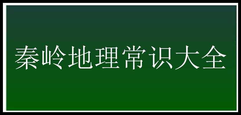 秦岭地理常识大全